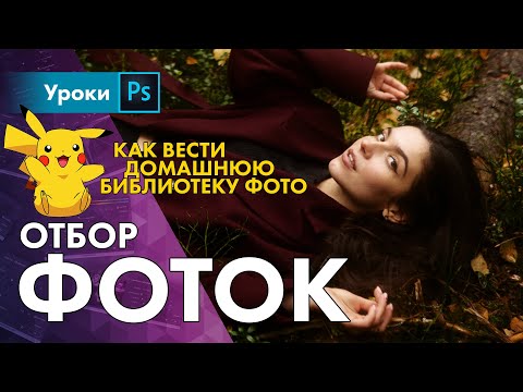 Видео: Как я отбираю фотографии и делаю крутые серии