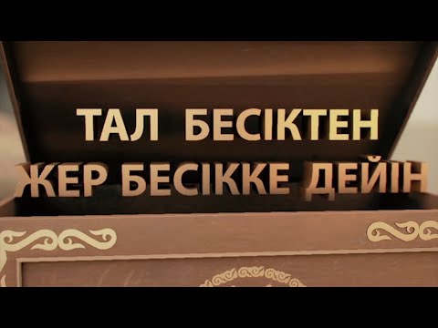 Видео: Тал бесіктен жер бесікке дейін. “Көрісу күні”