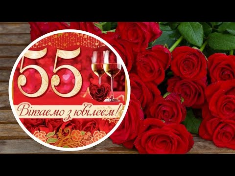 Видео: З Днем Народження 55! З Ювілеєм 55 років! #зднемнародження #зювілеєм55