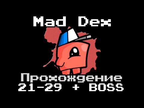 Видео: Mad Dex - Прохождение 21-29 lvl + BOSS 30 lvl
