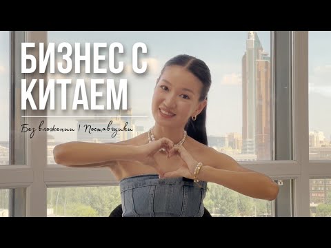 Видео: БИЗНЕС С КИТАЕМ | Как начать бизнес | Бизнес без вложении