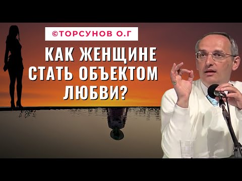 Видео: Как Женщине стать объектом Любви? Торсунов лекции