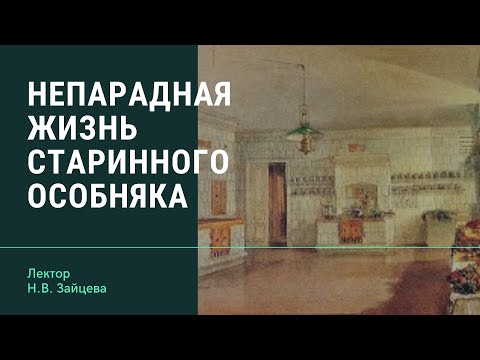 Видео: Н.В. Зайцева "Непарадная жизнь старинного особняка"