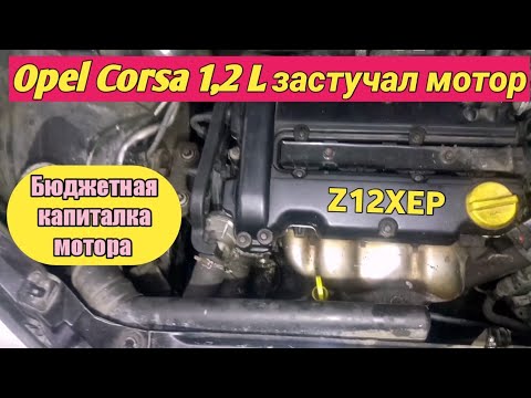 Видео: Бюджетный ремонт застуканного Опель Корса 1,2. z12xep