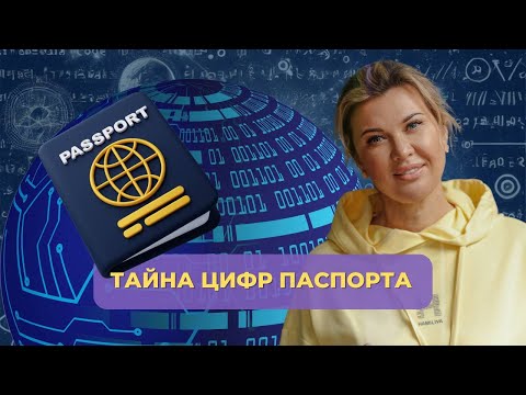 Видео: Как расшифровать цифры паспорта: тайные коды судьбы. Нумерология главного документа. ID-код.