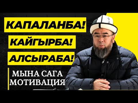 Видео: КАПАЛАНБА! КАЙГЫРБА! АЛСЫРАБА! МЫНА САГА МОТИВАЦИЯ