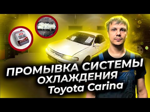 Видео: Промывка системы охлаждения Тойота Карина.