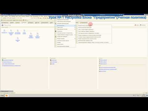 Видео: Урок №1 Начало работы в программе 1 С 8.3 Учетная политика