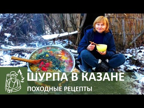 Видео: 🍳 Шурпа на костре в казане | Походная кухня