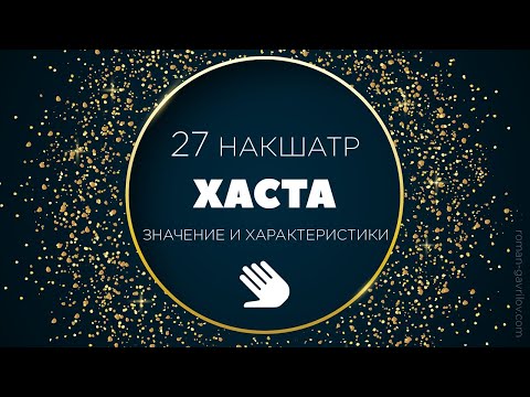 Видео: Хаста накшатра