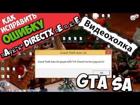 Видео: Как исправить ошибку Grand Theft Auto SA tpeyet ¤aўќ™ќ® DirectX ¤e ¤ ќe ўepcќќ 9.0