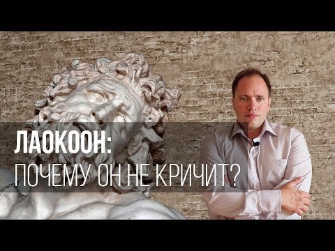 Видео: Лаокоон: почему он не кричит?