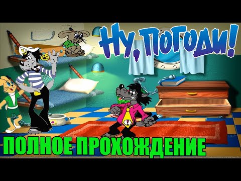 Видео: Ну, погоди! Выпуск 3. Песня для зайца (Полное Прохождение)