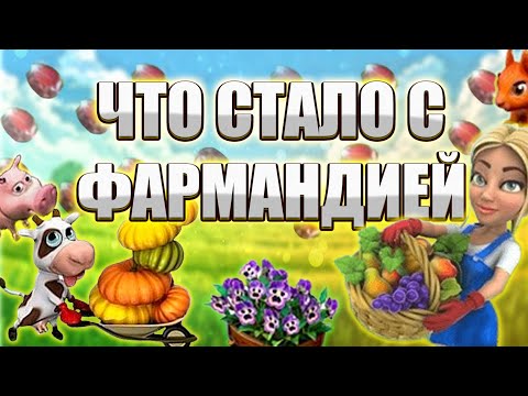 Видео: ФАРМАНДИЯ 14 ЛЕТ СПУСТЯ