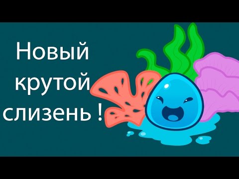Видео: Новый крутой слизень ! ( Slime rancher )