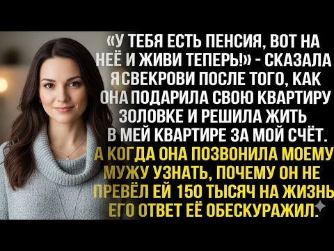 Видео: «У ТЕБЯ ЕСТЬ ПЕНСИЯ — НА НЕЁ И ЖИВИ!» — Я ОСТАВИЛА СВЕКРОВЬ БЕЗ ХАЛЯВЫ В МОЕЙ КВАРТИРЕ!