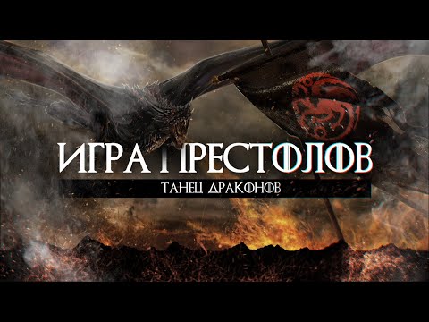 Видео: Игра Престолов Приквел / Дом Дракона