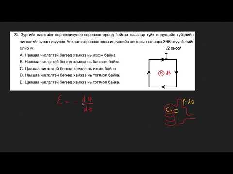 Видео: 2018-ЭЕШ-Физик-А хувилбар (21-30)