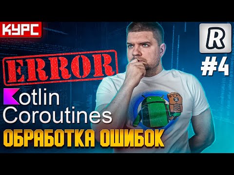 Видео: #4 Обработка ошибок в корутинах || Курс по корутинам