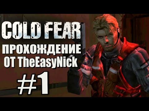 Видео: Cold Fear. Прохождение. #1. Обитель зла, но не совсем.
