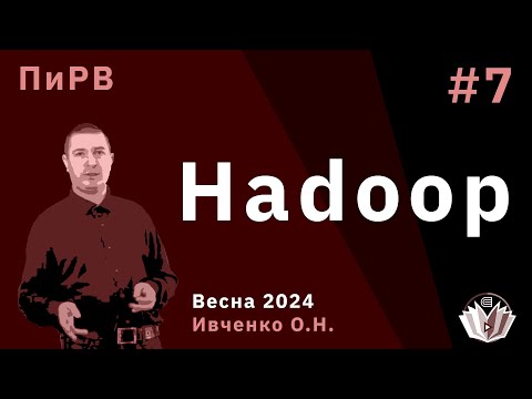 Видео: Параллельные и Распределенные Вычисления 7. Hadoop