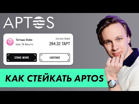 Видео: КАК ПРАВИЛЬНО СТЕЙКАТЬ APTOS