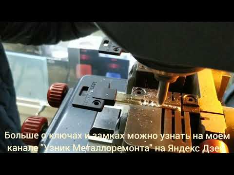 Видео: Делаю ключ Mul-T-Lock 66 профиль