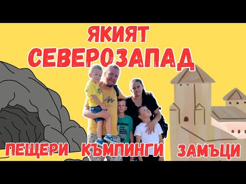 Видео: Туризъм на северозапад | Леденика | Радецки | Баба Вида | Магурата | Белоградчик |