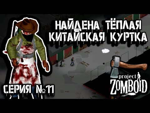 Видео: Зачистка гаражей | Project Zomboid | Дарвин #11