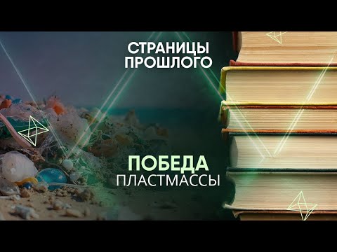 Видео: Победа пластмассы: как в Тихом океане появился плавучий пластиковый остров размером с три Франции?