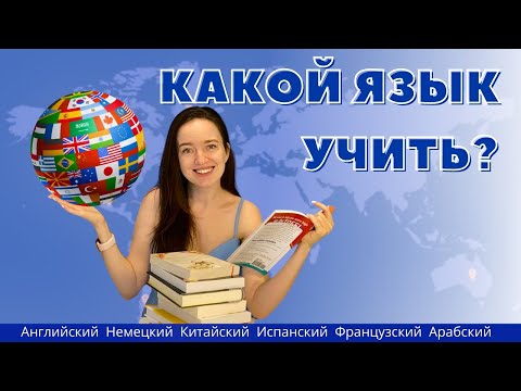 Видео: ЯЗЫКИ БУДУЩЕГО: 5 ПЕРСПЕКТИВНЫХ ЯЗЫКОВ | Какой язык учить после английского?