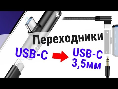 Видео: Как жить без разъёма для наушников? Обзор переходников с USB-C на USB-C + 3,5мм