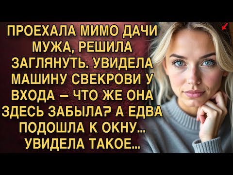 Видео: ПРОЕХАЛА МИМО ДАЧИ МУЖА, РЕШИЛ ЗАГЛЯНУТЬ. УВИДЕЛА МАШИНУ СВЕКРОВИ У ВХОДА — ЧТО ЖЕ ОНА ЗДЕСЬ ЗАБЫЛА