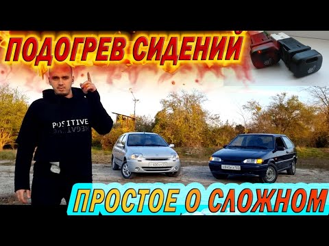 Видео: ПОДОГРЕВ СИДЕНИЙ на ВАЗ 2113.ПОДРОБНАЯ и ПРОСТАЯ УСТАНОВКА