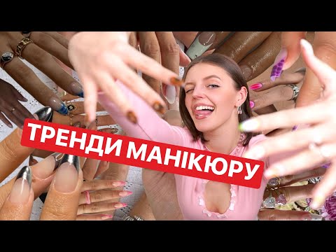 Видео: ЛАЙФХАКИ ДЛЯ КЛІЄНТІВ І ТРЕНДИ МАНІКЮРУ 2024