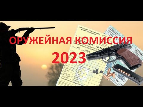 Видео: Как пройти мед.комиссию на Оружие. 2023 год.