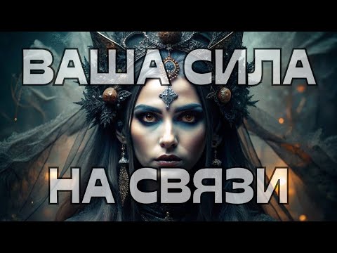 Видео: 🔔ВАША СИЛА НА СВЯЗИ☎️🪬🔮