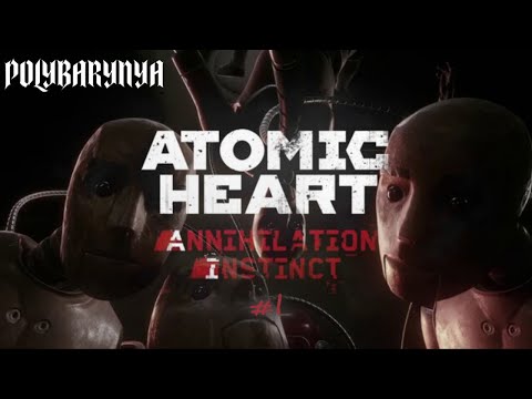 Видео: #1 ОДИНОКИЙ ВОИН С КОПЬЕМ I Atomic Heart: DLC Инстинкт Истребления