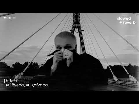 Видео: t-fest – ни вчера, ни завтра (slowed + reverb)