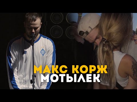 Видео: Макс Корж - Мотылек (LIVE) Киев. Стадион "Динамо"