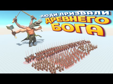 Видео: ЛЮДИ ПРИЗВАЛИ ДРЕВНЕГО БОГА ( Animal Revolt Battle Simulator )