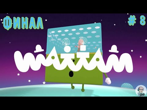 Видео: Wattam {Совместное семейное прохождение} (CO-OP) # 8: Финал - Мама