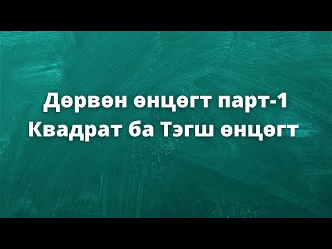 Видео: Дөрвөн өнцөгт парт-1 (Квадрат ба Тэгш өнцөгт)