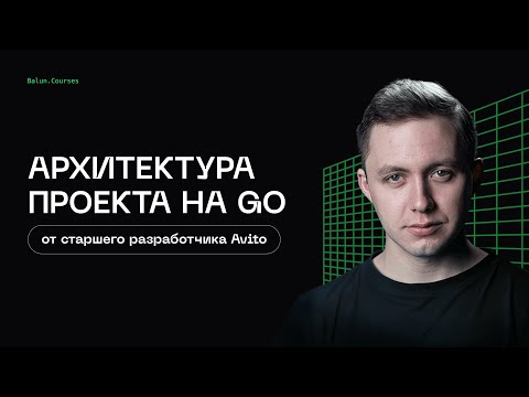 Видео: Чистая архитектура проекта на Golang