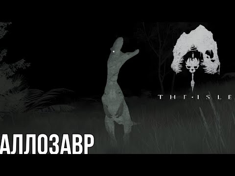 Видео: ВЫЖИВАНИЕ ЗА АЛЛОЗАВРА • THE ISLE •