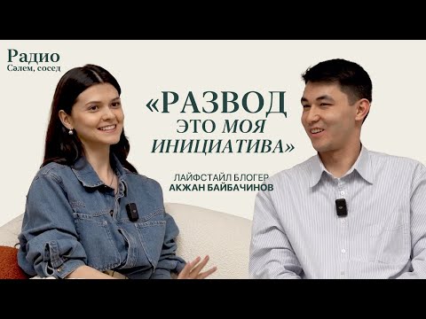 Видео: Акжан Байбачинов: о разводе, токсичной маскулинности и стиле | Радио “Сәлем, сосед”