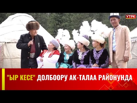 Видео: "Ыр кесе" долбоору Ак-Талаа районунда