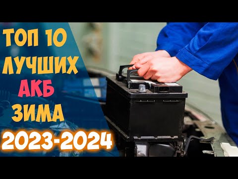 Видео: ТОП 10 Лучших С**А аккумуляторов на ЗИМУ 2023 2024