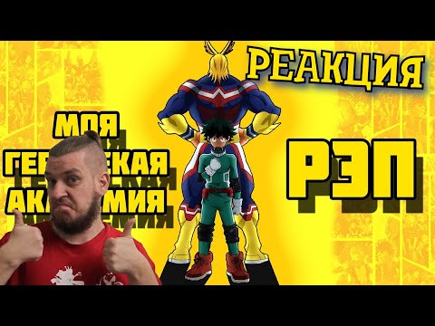Видео: РЕБОРН СМОТРИТ ► Моя Геройская Академия (Рэп) ► РЕАКЦИЯ НА WarVoid