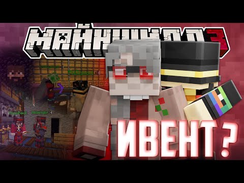 Видео: ПУГОД ПРИШЁЛ ВОРОВАТЬ ВЕЩИ?! - НОВЫЙ ИВЕНТ? / Нарезка Майншилд 3